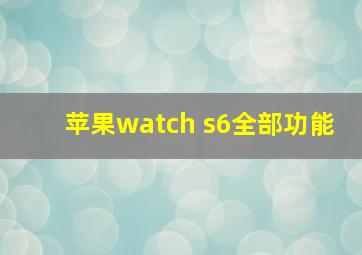 苹果watch s6全部功能